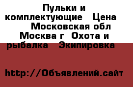 Пульки и комплектующие › Цена ­ 100 - Московская обл., Москва г. Охота и рыбалка » Экипировка   